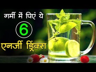 गर्मी में ठंडक का एहसास देंगे 6 जबरदस्त एनर्जी ड्रिंक्स