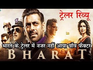 ट्रेलर रिव्यू: सलमान खान की फिल्म भारत के ट्रेलर में नजर नहीं आता वॉव फैक्टर