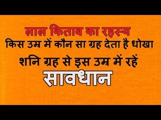 किस उम्र में होता है कौन से ग्रहों का क्या असर, जानिए l Lal Kitab Ka Rahasya