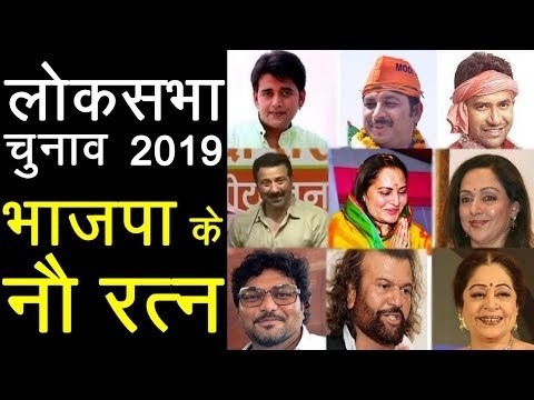 बॉलीवुड से लेकर भोजपुरी सिनेमा के सुपर स्टार्स चुनावी मैदान में, लोकसभा चुनाव में Bjp के नौ रत्न