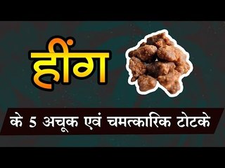 Heeng Ke Totke || हींग से सिर्फ तड़का ही नहीं लगता, संकटों का नाश होता है, भाग्य भी चमकता है
