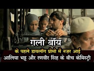 गली बॉय के पहले डायलॉग प्रोमो में नज़र आई आलिया भट्ट और रणवीर सिंह के बीच केमिस्ट्री