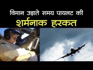 सोशल मीडिया पर वायरल हुई विमान में पायलट की ये हरकत, आप भी देखिए...
