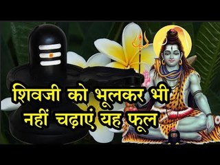शिवजी को भूलकर भी नहीं चढ़ाएं यह फूल, बढ़ जाता है शिव का क्रोध