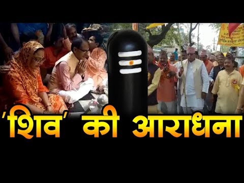 'शिव' की आराधना