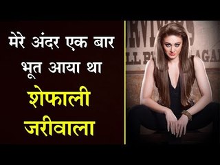 Latest Interview of Shefali Zariwala | मेरे अंदर एक बार भूत आया था : शेफाली जरीवाला