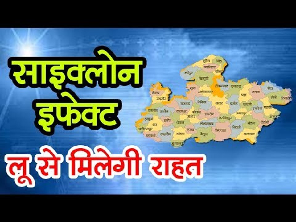 साइक्लोन इफेक्ट :  मप्र में लू से मिलेगी राहत