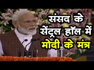 PM Modi's speech at Central Hall of Parliament I संसद के सेंट्रल हॉल में नरेन्द्र मोदी का संबोधन