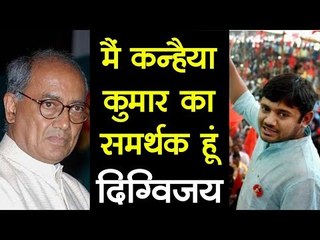 मैं कन्हैया कुमार का समर्थक हूं : दिग्विजय