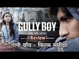 Gully Boy : Review || गली बॉय : फिल्म समीक्षा