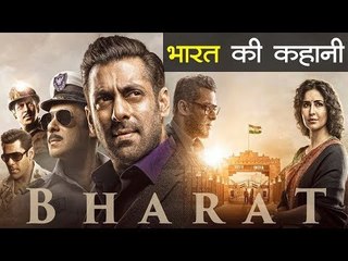 सलमान खान की फिल्म भारत की कहानी