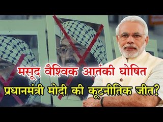 मसूद अजहर ग्लोबल टेररिस्ट घोषित, ग्रहमंत्री राजनाथ सिंह ने मोदी को दिया श्रेय