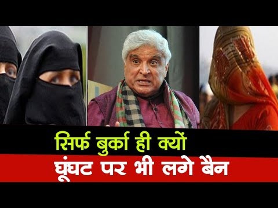 बुर्का बैन मामले में जावेद अख्‍तर का बड़ा बयान, कहा - सिर्फ बुर्का ही क्यों, घूंघट पर भी लगे बैन