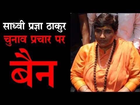 साध्वी प्रज्ञा ठाकुर के चुनाव प्रचार पर 72 घंटे का बैन, चुनाव आयोग के बैन का क्या होगा असर ?