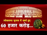 सत्रहवीं लोकसभा के चुनाव पर करीब 60 हज़ार करोड़ रुपए खर्च होने का अनुमान