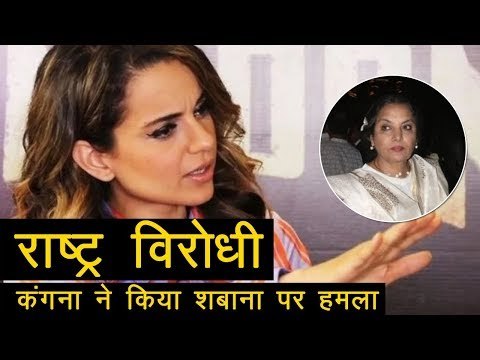 Kangana Ranaut called Shabana Azmi anti-national | राष्ट्र विरोधी : कंगना ने किया शबाना पर हमला