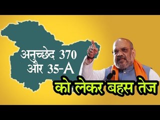 क्या जम्मू कश्मीर से अनुच्छेद 370 को हटाने की तैयारी में गृहमंत्री अमित शाह ?