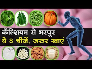 अगर दूध पीना पसंद नहीं, तो इन 8 चीजों को खाने से केल्शियम की कमी होगी पूरी