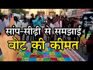 अनोखी पहल, सांप-सीढ़ी के खेल से समझा रहे हैं वोट की कीमत