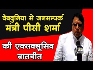 वेबदुनिया से जनसम्पर्क मंत्री पीसी शर्मा  की एक्सक्लूसिव बातचीत