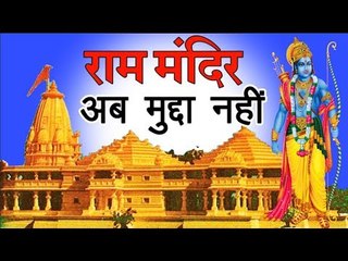 लोकसभा चुनाव 2019 : राम मंदिर के नाम पर भाजपा को इसलिए नहीं मिलेंगे वोट