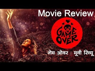 गेम ओवर देखने लायक है? देखिए फिल्म समीक्षा | Game Over Movie Review | Taapsee Pannu