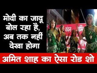 मोदी का जादू बोल रहा है, अब तक नहीं देखा होगा अमित शाह का  ऐसा रोड शो