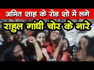 अमित शाह के रोड शो में लगे राहुल गांधी चोर के नारे
