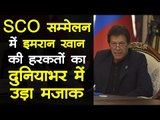 SCO summit 2019 | Imran Khan की हरकतों का दुनियाभर में उड़ा मजाक