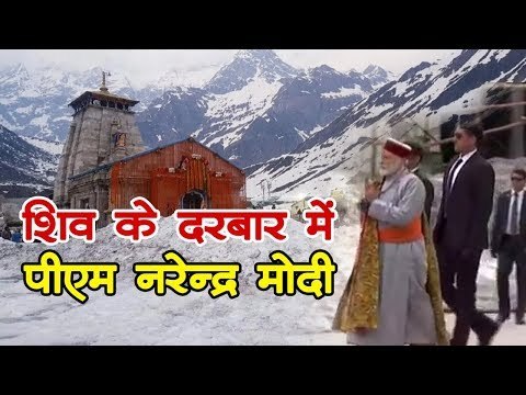 केदारनाथ पहुंच भगवान शिव की शरण में PM नरेंद्र मोदी l PM Modi In Kedarnath