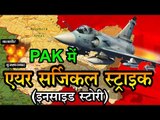PAK में एयर सर्जिकल स्ट्राइक की इनसाइड स्टोरी | InSide Story of IAF Air Strike On Pakistan