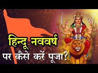 गुड़ी पड़वा पर कैसे करें पूजन, जानिए 13 काम की बातें...