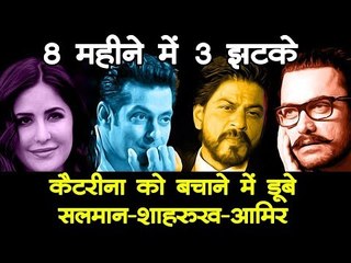 8 महीने में 3 झटके, Katrina को बचाने में डूबे Salman-Shahrukh-Aamir