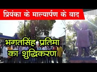प्रियंका के माल्यार्पण के बाद भगतसिंह प्रतिमा का शुद्धिकरण