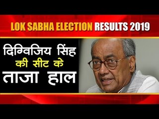 Lok Sabha Election Results 2019 | दिग्विजिय सिंह की सीट के ताजा हाल