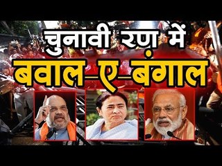 चुनावी रण में 'बवाल -ए - बंगाल' Lok Sabha Election 2019