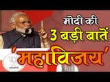 महाविजय के बाद, मोदी की 3 बड़ी बातें  PM Narendra Modi Speech