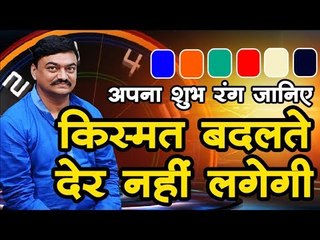 आपके लिए कौन सा रंग शुभ है जानिए पं. अरमान जैन से