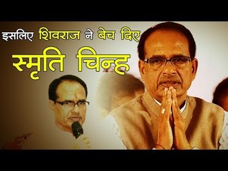 शिवराज सिंह चौहान ने बेच दिए स्मृति चिन्ह, गरीबों की मदद के लिए बनाया कोष