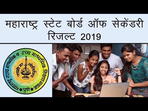 MSBSHSE HSC Result 2019 Declared | महाराष्ट्र बोर्ड 12वीं का रिजल्ट घोषित,ऐसे करें चेक