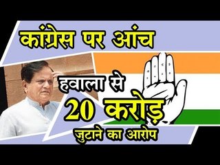 कांग्रेस तक पहुंची हाईप्रोफाइल आयकर छापे की आंच,अहमद पटेल पर हवाला से 20 करोड़ जुटाने का आरोप