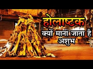 होलाष्टक कब है? इन खास तारीखों में न करें कोई भी शुभ काम, वरना होगा नुकसान