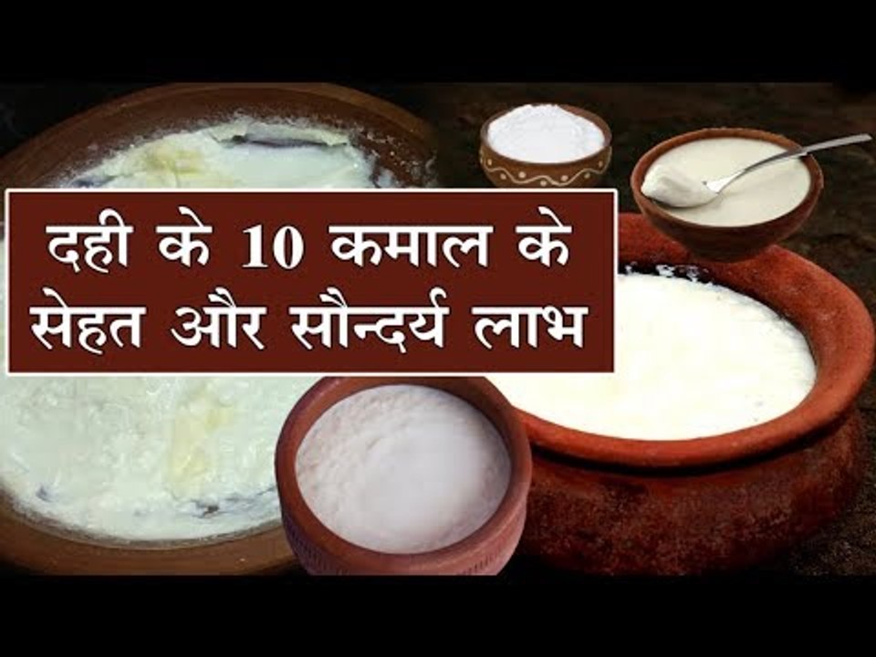 गर्मियों में स्वाद और पौष्टिकता से भरपूर है दही, जरूर खाएं