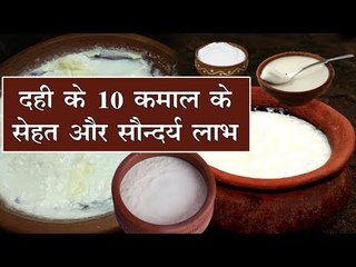 गर्मियों में स्वाद और पौष्टिकता से भरपूर है दही, जरूर खाएं