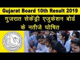 Gujarat Board 10th Result 2019 | गुजरात बोर्ड 10वी रिजल्ट