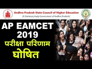 AP EAMCET Result 2019 : परीक्षा परिणाम घोषित ऐसे करें चेक
