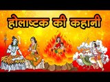 जानिए कब से हुआ होलाष्टक की प्रथा का आरंभ -  शिव-पार्वती की पौराणिक कथा