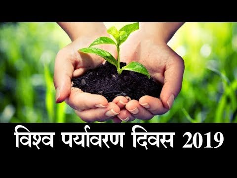 World Environment Day 2019 || विश्व पर्यावरण दिवस 2019