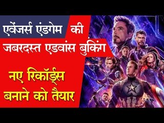 एवेंजर्स एंडगेम की जबरदस्त एडवांस बुकिंग, नए रिकॉर्ड्स बनाने को तैयार