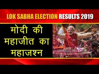 Lok Sabha Election Results 2019 | Modi की महाजीत का महा जश्‍न